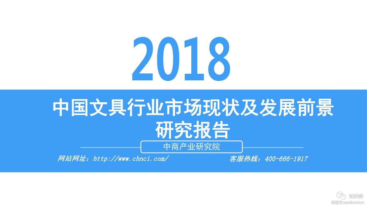 中商产业研究院：2018年中国文具行业市场现状及发展前景研究报告