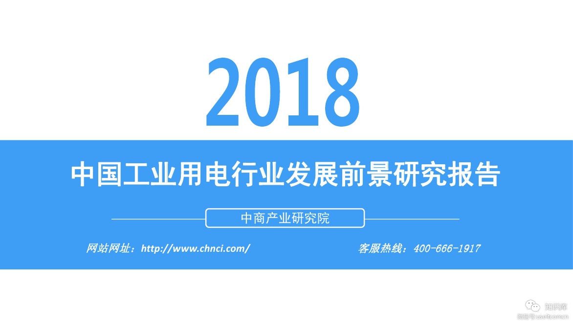 中商产业研究院：2018年中国工业用电行业发展前景研究报告
