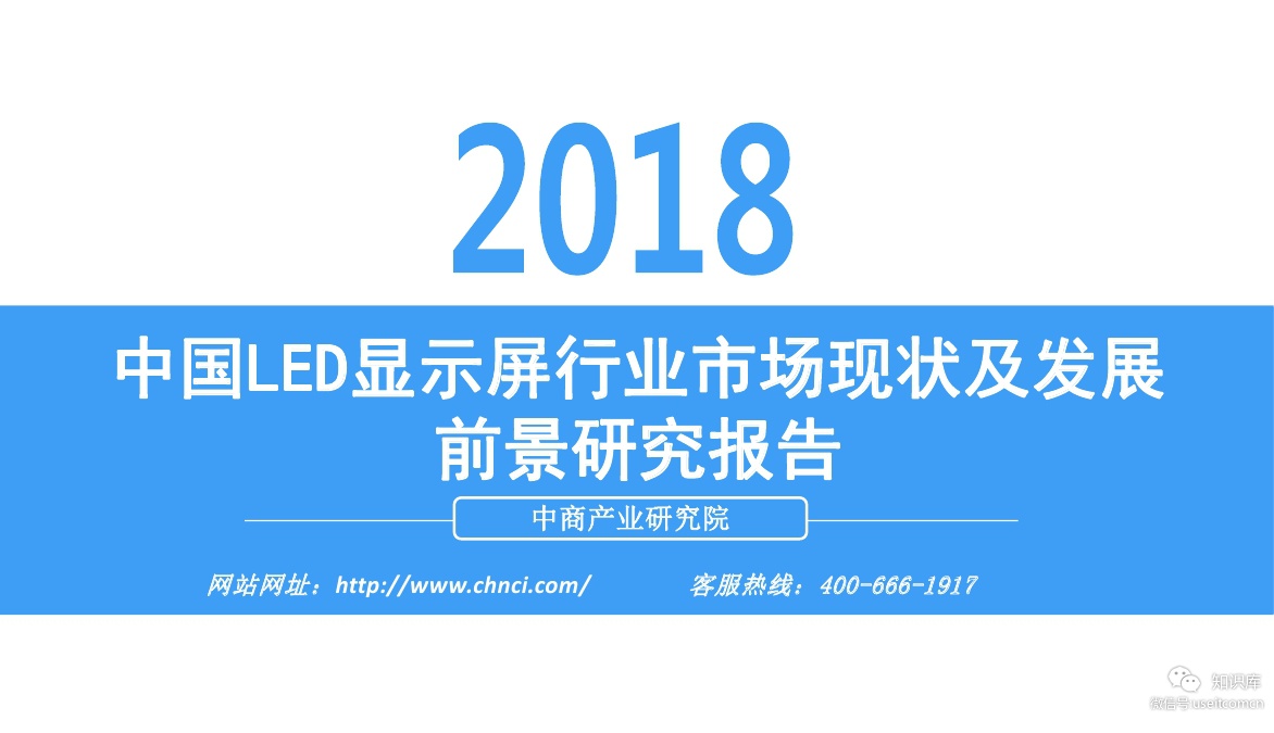 中商产业研究院：2018年中国LED显示屏行业市场现状及发展报告