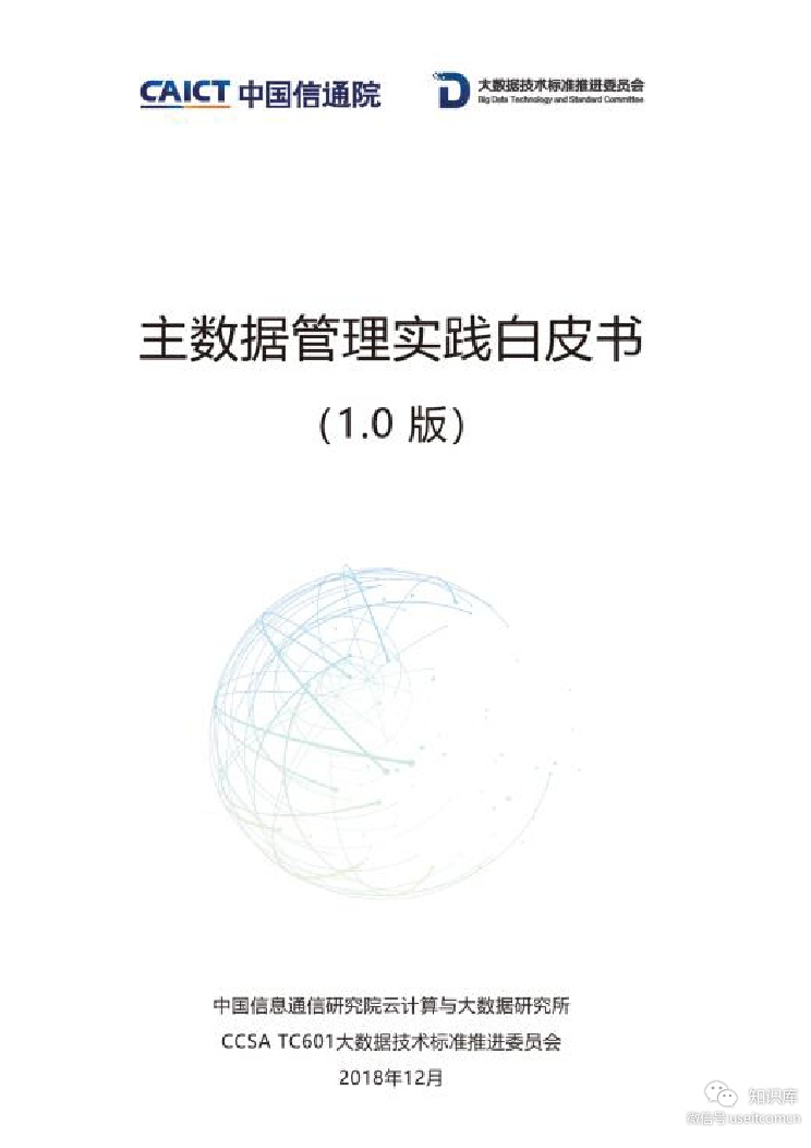 中国信通院：主数据管理实践白皮书（1.0版）