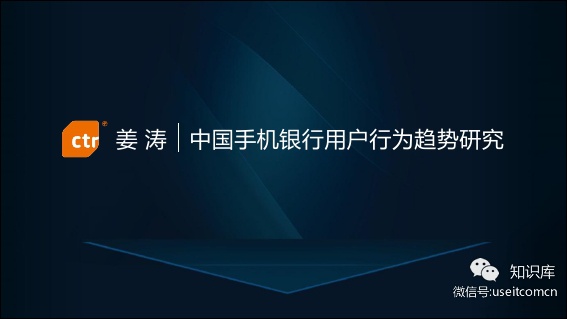 CTR：中国手机银行用户行为趋势研究报告