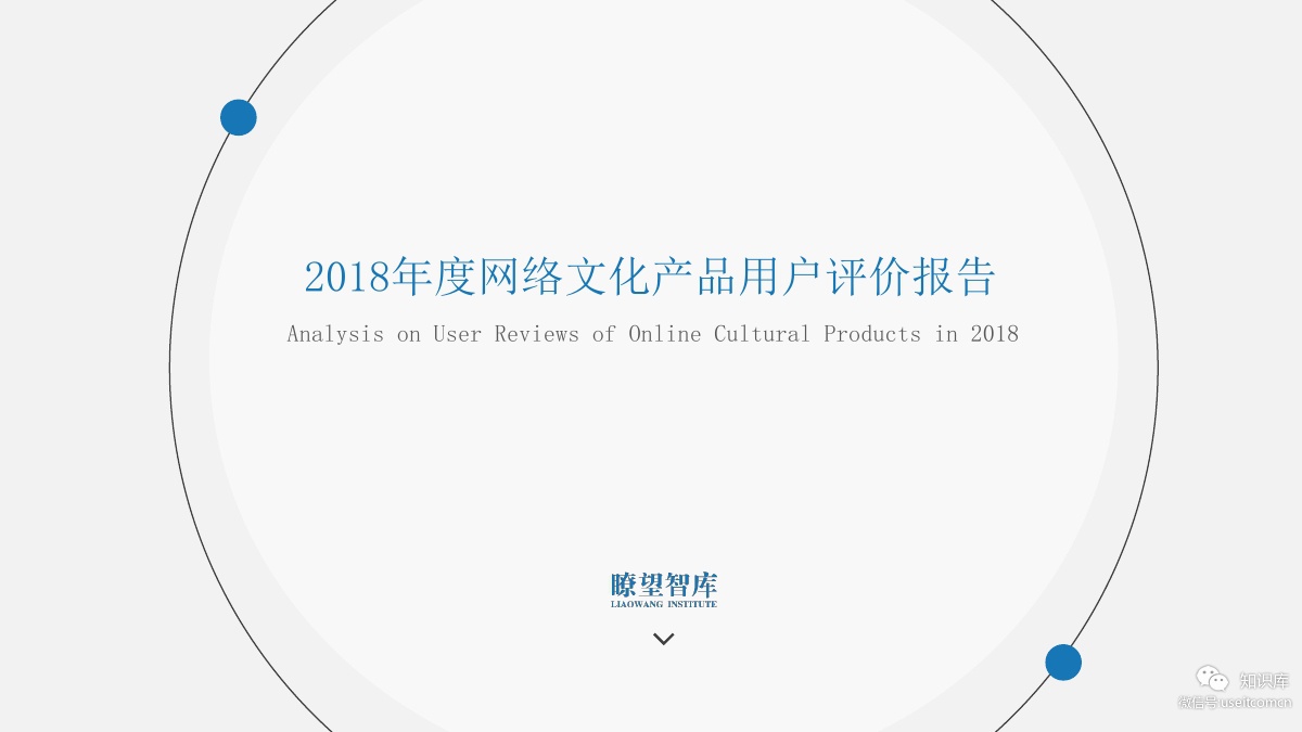 瞭望智库：2018网络文化产品用户评价报告