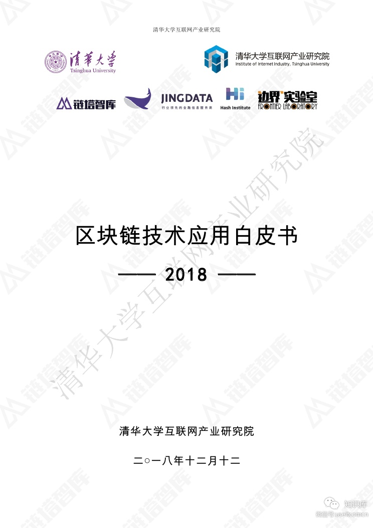 链塔智库&清华大学互联网产业研究院：2018区块链技术应用白皮书