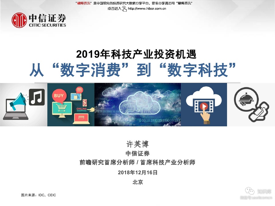 中信证券：2019科技产业投资机遇从“数字消费”到“数字科技”