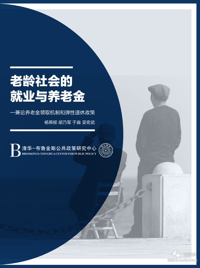 清华-布鲁金斯公共政策研究中心：老龄社会的就业与养老金报告