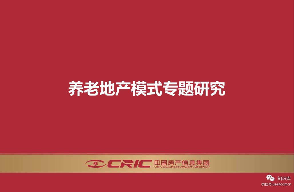 CRIC克而瑞咨询：养老地产模式专题研究报告