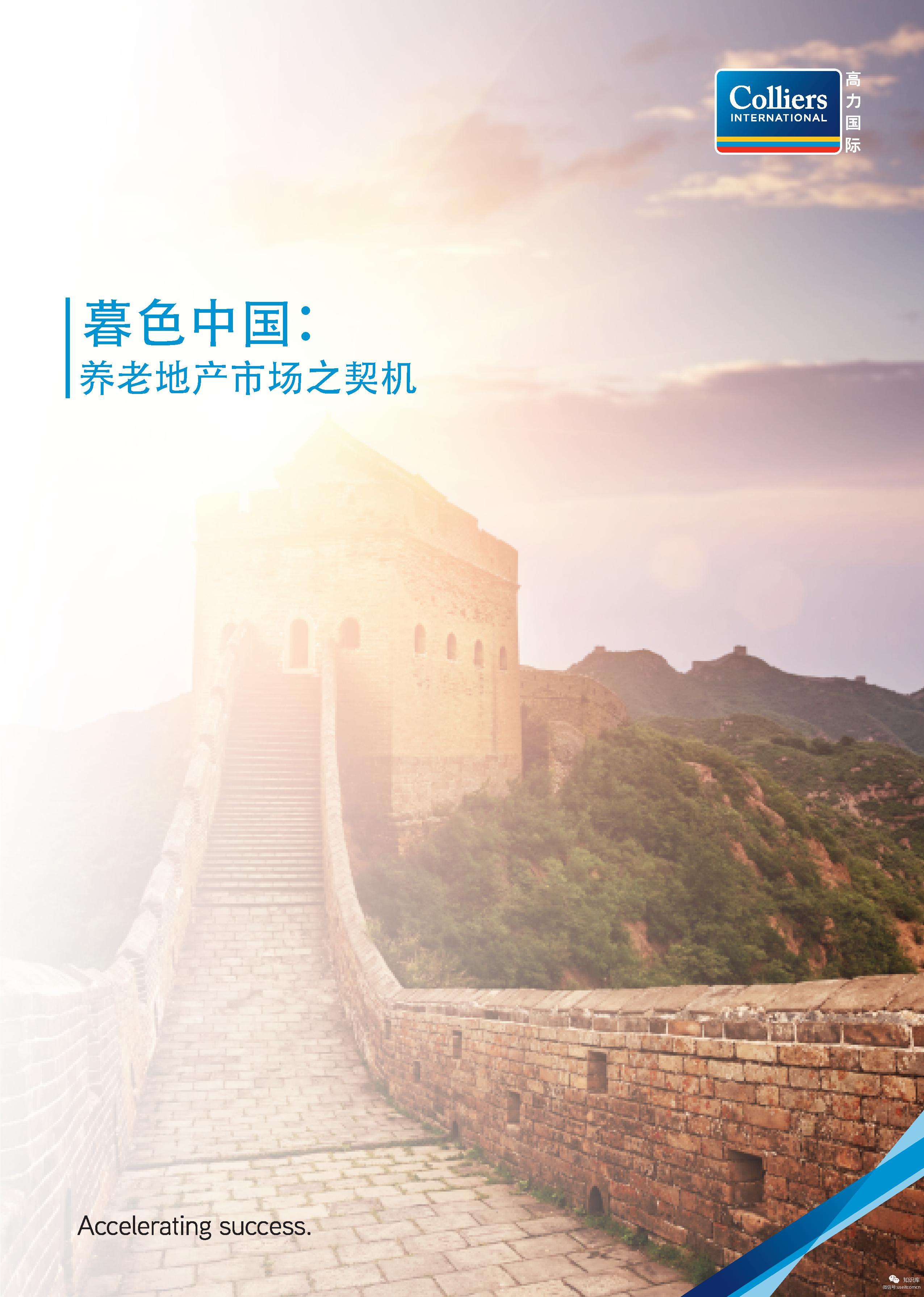 高力国际：暮色中国，养老地产市场之契机