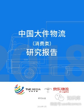 京东物流：2018中国大件物流(消费类)研究报告