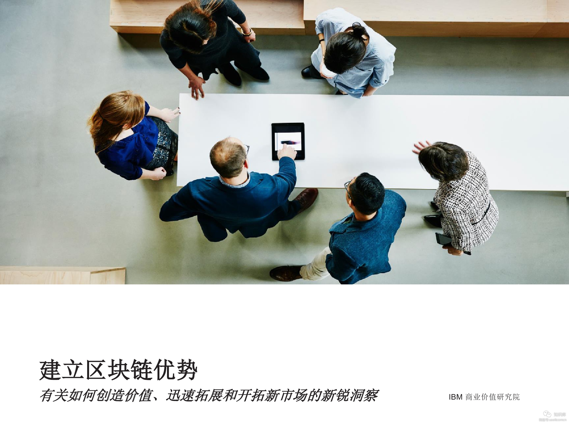 IBM 商业价值研究院：建立区块链优势