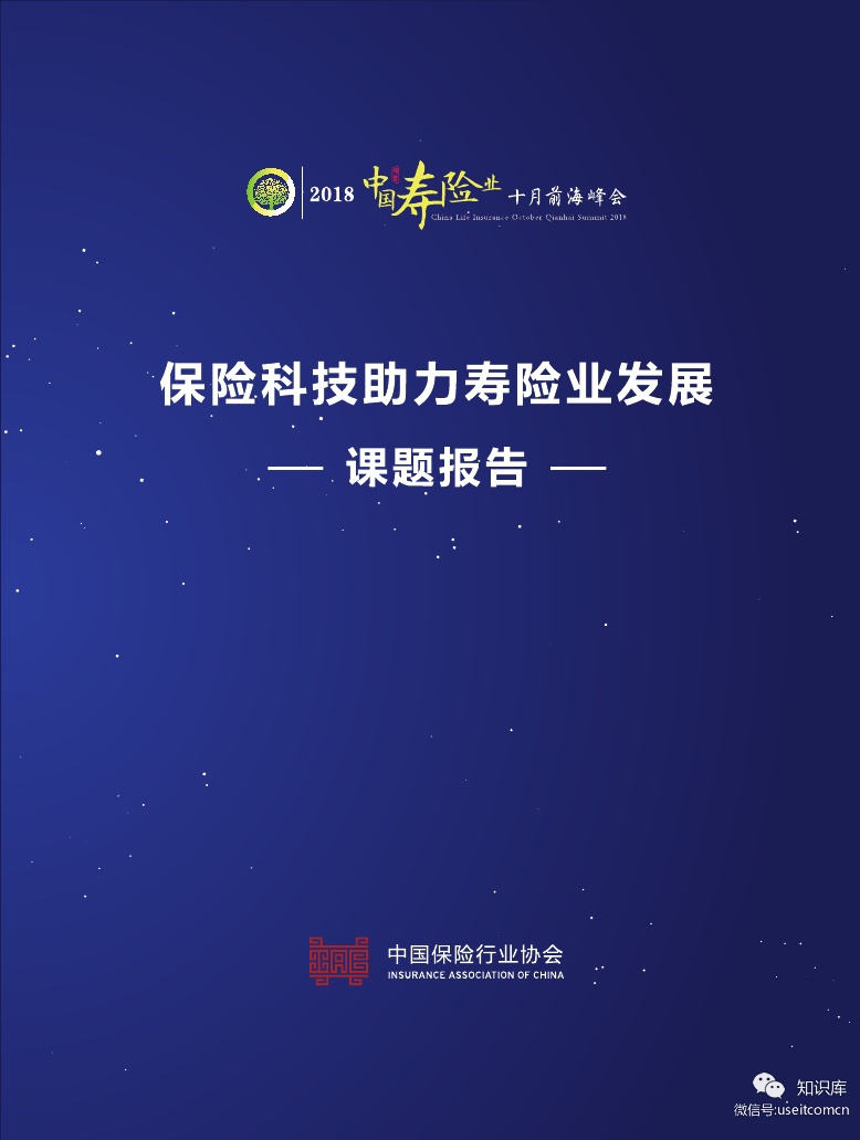 中保协：保险科技助力寿险业发展报告