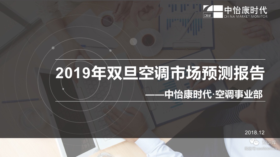 中怡康：2019年双旦空调市场预测报告