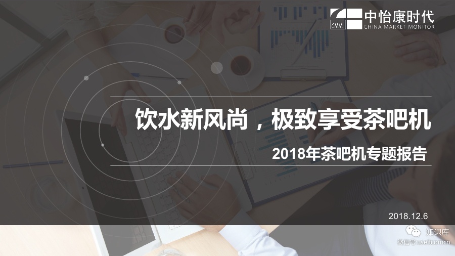 中怡康：2018年茶吧机专题报告