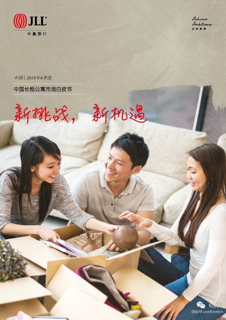 仲量联行：2018中国长租公寓市场--新挑战 新机遇