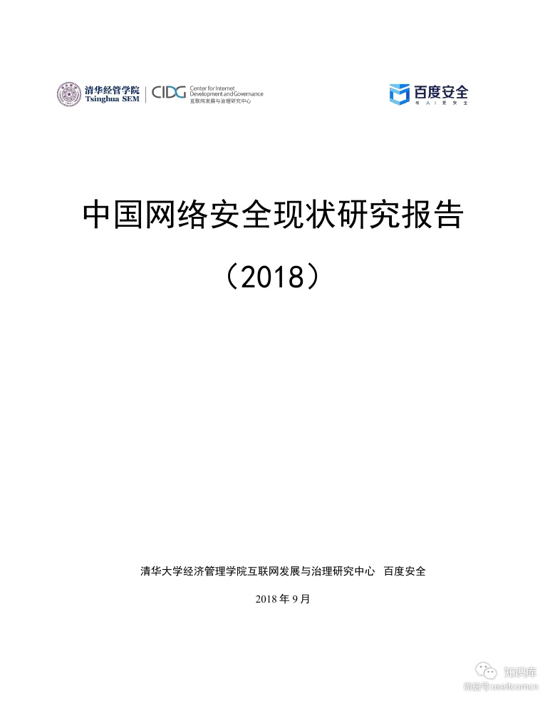 清华大学&百度安全：2018中国网络安全现状研究报告