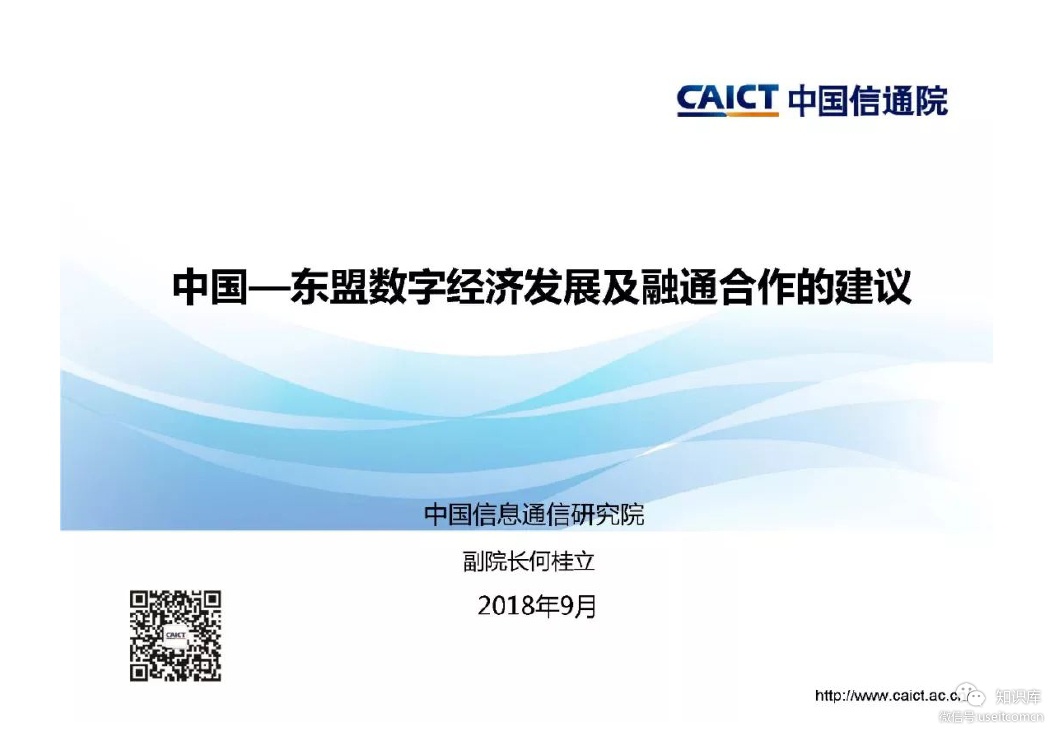 中国信通院：中国-东盟数字经济发展及融通合作的建议