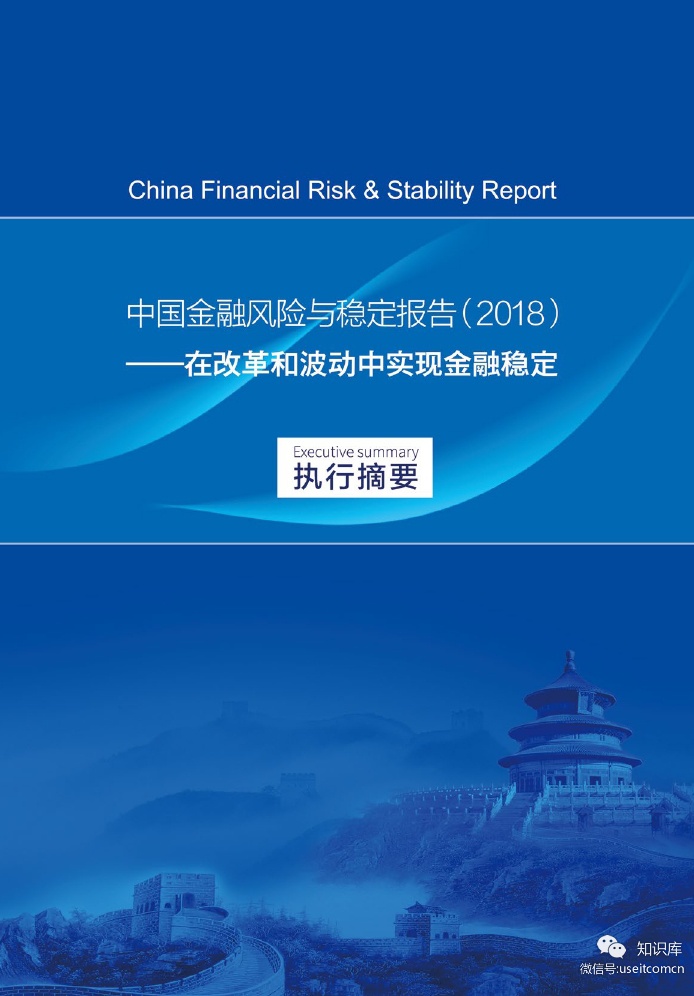 第一财经研究院：2018中国金融风险与稳定报告