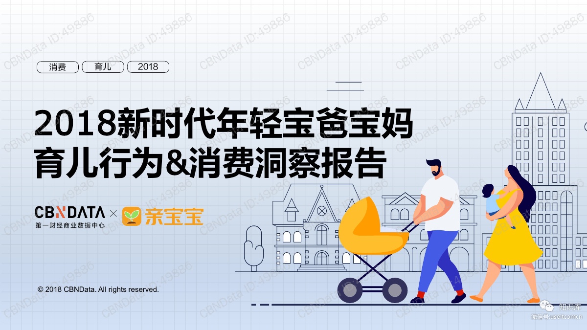 CBNData&亲宝宝：2018新时代年轻宝爸宝妈育儿行为&消费洞察报告