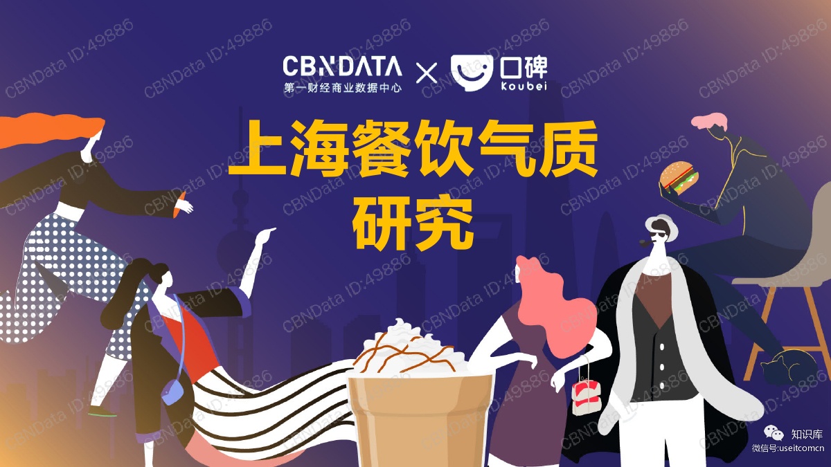 口碑&CBNData：2018上海餐饮气质研究