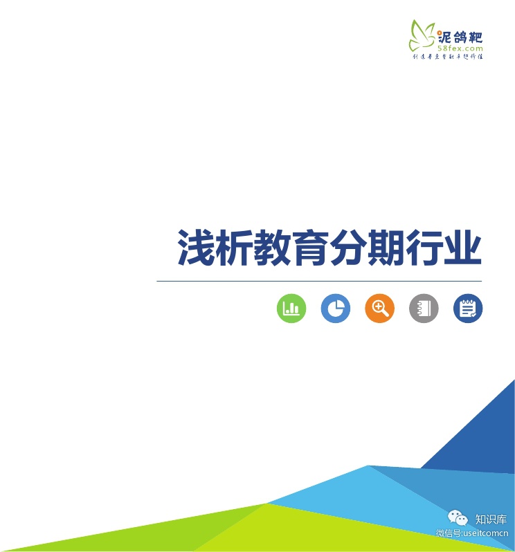 泥鸽靶：浅析教育分期行业研究