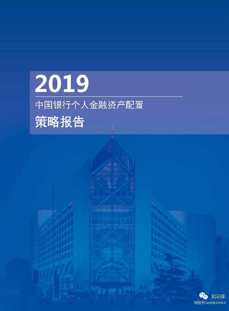 中国银行：2019年个人金融资产配置策略报告