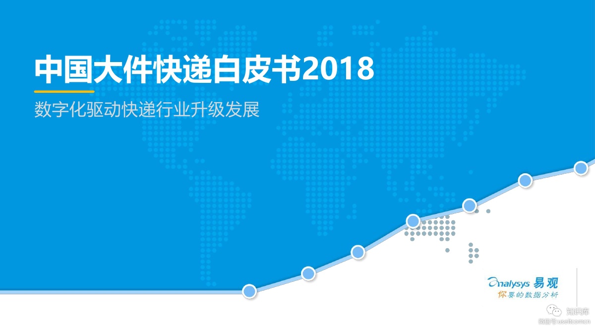 易观智库：2018中国大件快递白皮书