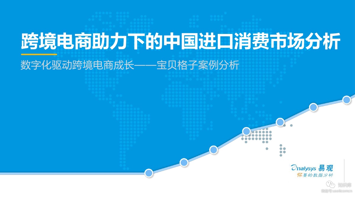 易观智库：数字化驱动跨境电商成长--宝贝格子案例分析