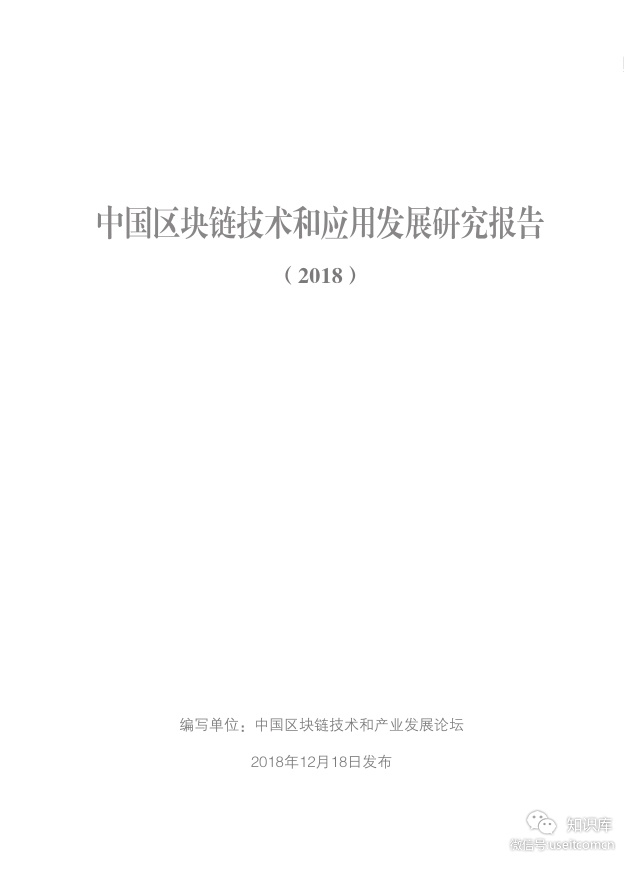 工信部：2018中国区块链技术和应用发展研究报告