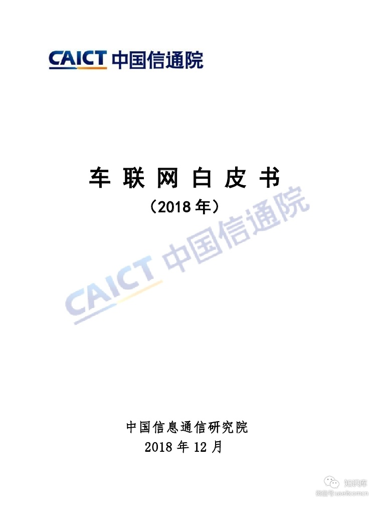 中国信通院：车联网白皮书（2018年）