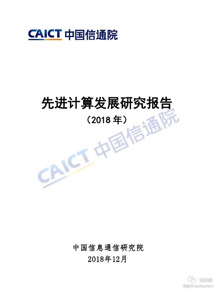 中国信通院：2018年先进计算发展研究报告