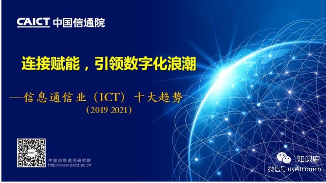 中国信通院：信息通信业（ICT）十大趋势（2019-2021）