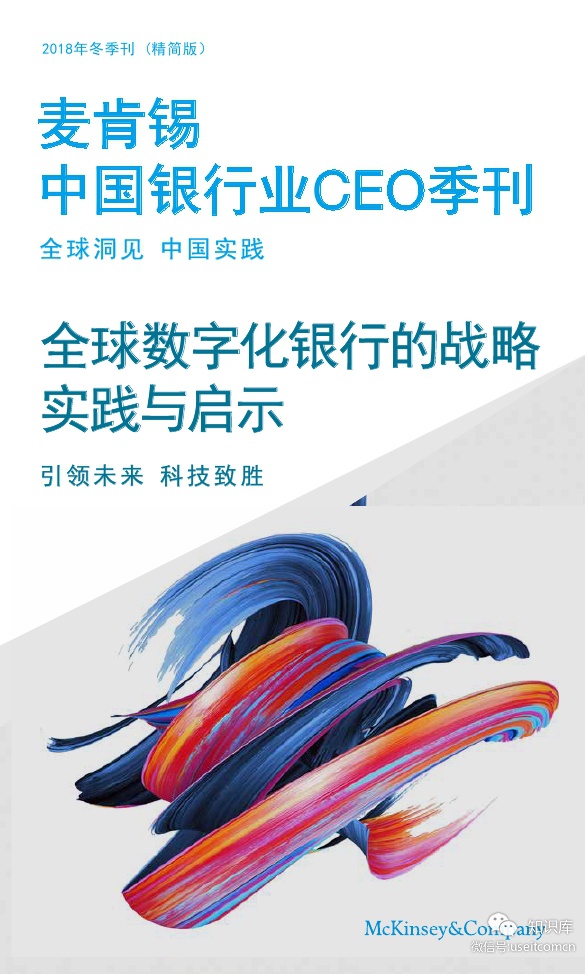 麦肯锡：中国银行业CEO季刊（2018年冬季刊）全球数字化银行的战略实践与启示