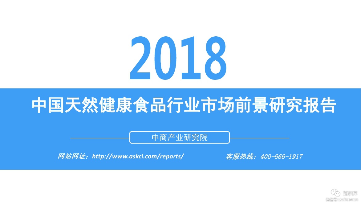 中商产业研究院：2018年中国天然健康食品行业市场前景研究报告