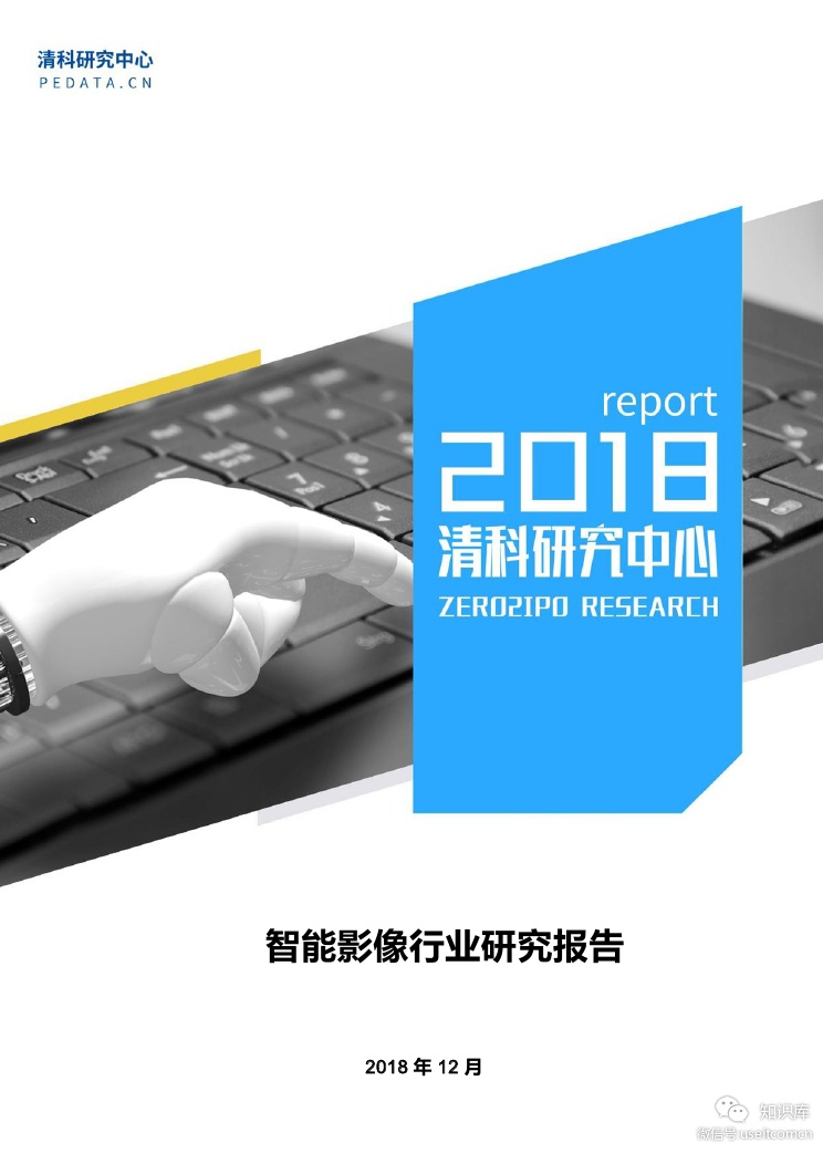 清科研究中心：2018年智能影像行业研究报告