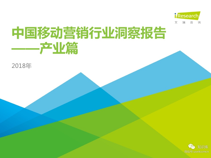 艾瑞咨询：2018年中国移动营销行业洞察报告-产业篇