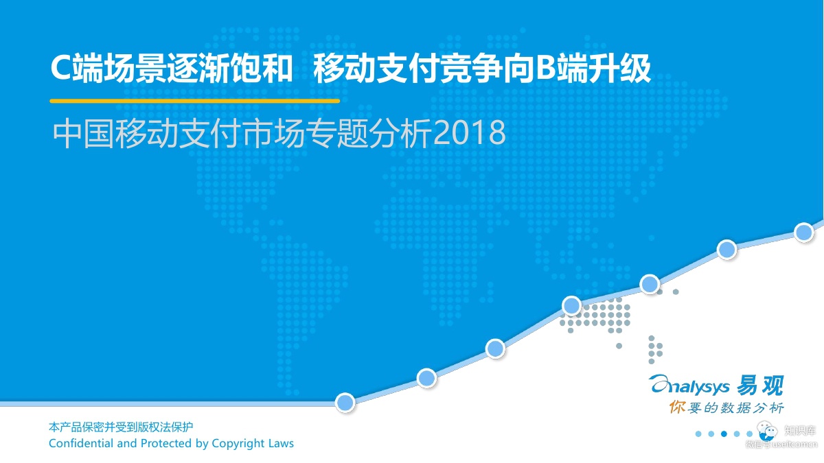 易观智库：2018中国移动支付行业专题研究
