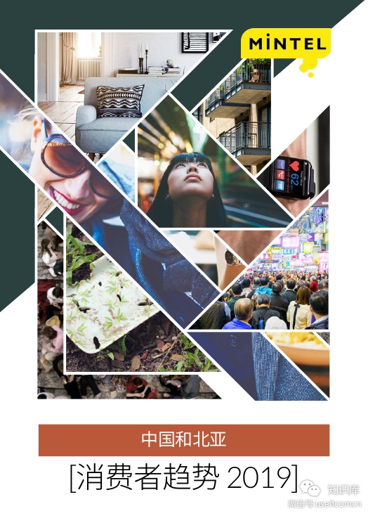 英敏特：2019年中国和北亚消费者趋势