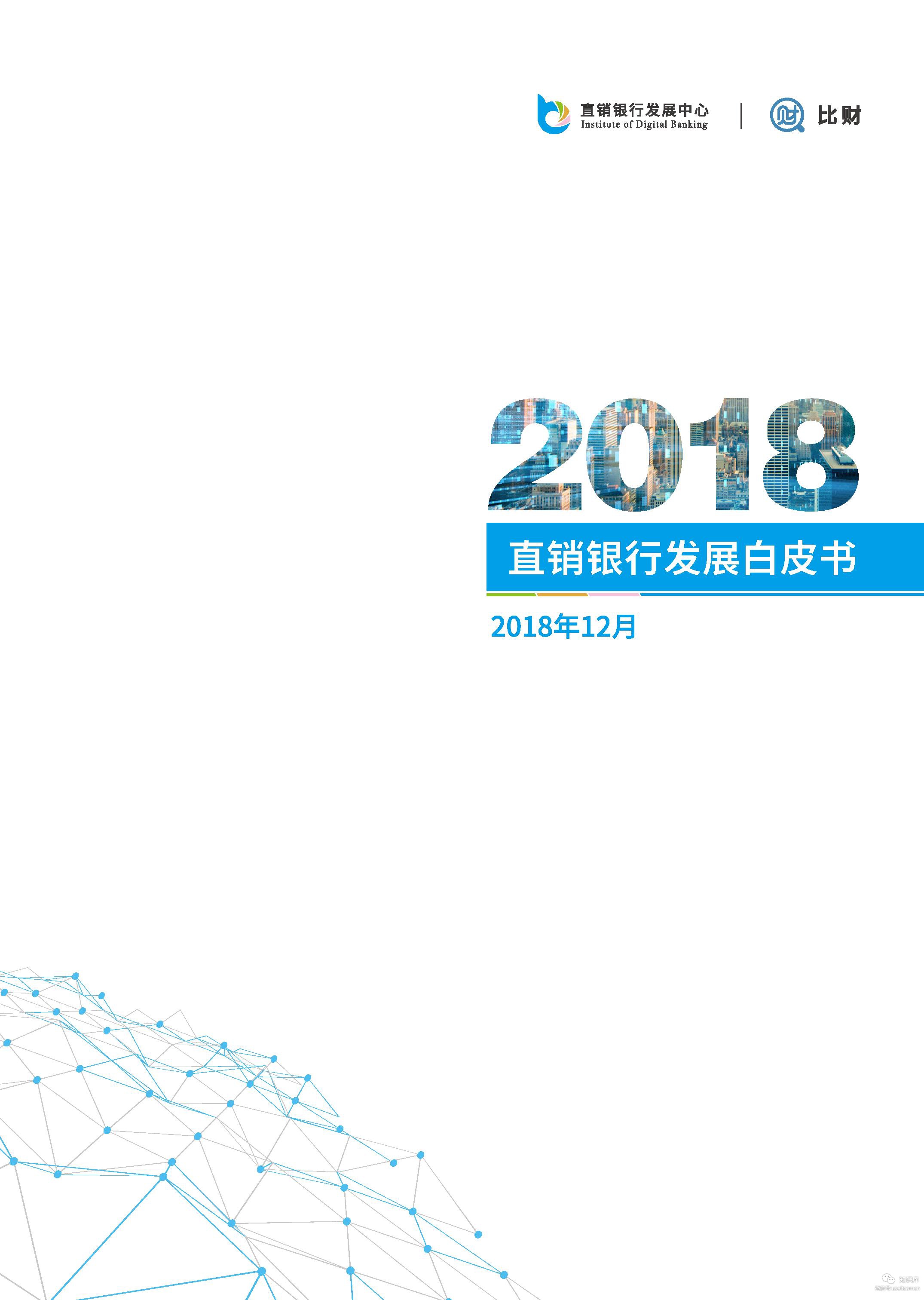 比财：2018年直销银行发展白皮书