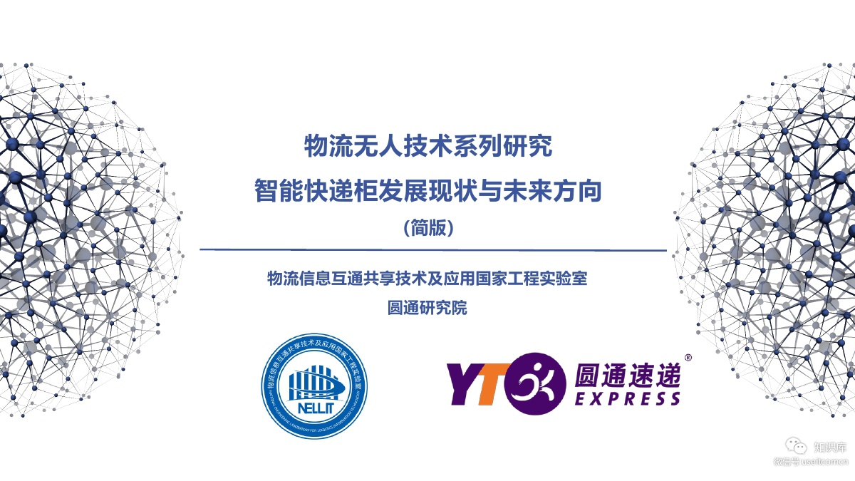 物流工程实验室&圆通研究院：智能快递柜报告