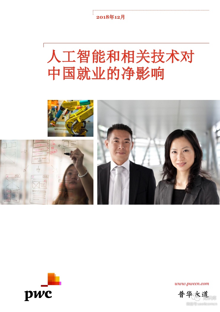 普华永道：人工智能和相关技术对中国就业的净影响