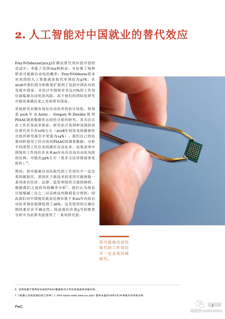 普华永道：人工智能和相关技术对中国就业的净影响_第7页