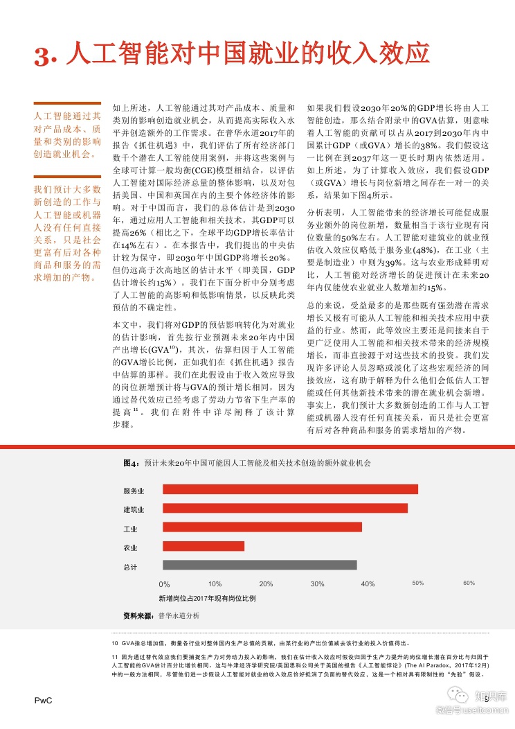 普华永道：人工智能和相关技术对中国就业的净影响_第9页