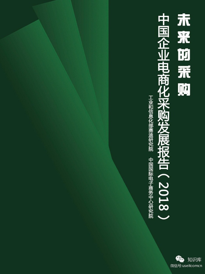 赛迪研究院：2018中国企业电商化采购发展报告