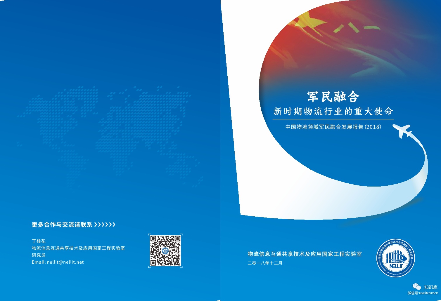 圆通研究院&物流工程实验室：军民融合－新时期物流行业的重大使命：中国物流领域军民融合发展报告（2018）