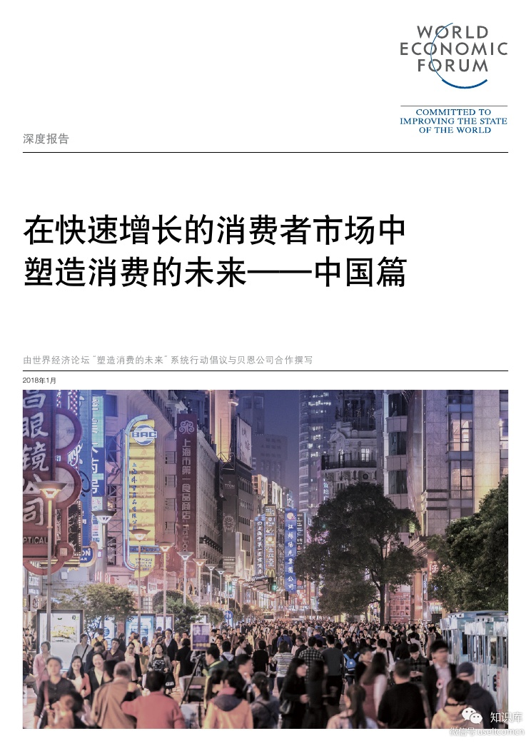 世界经济论坛：在快速增长的消费者市场中塑造消费的未来--中国篇