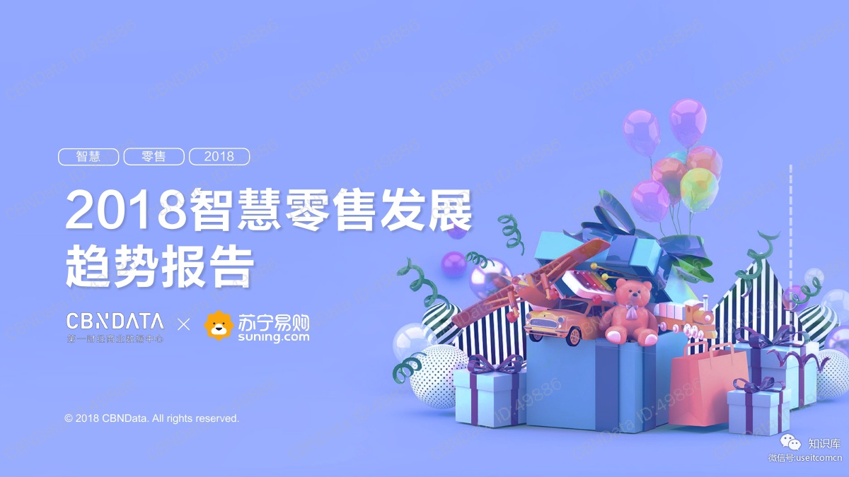 苏宁&CBNData：2018智慧零售发展趋势报告