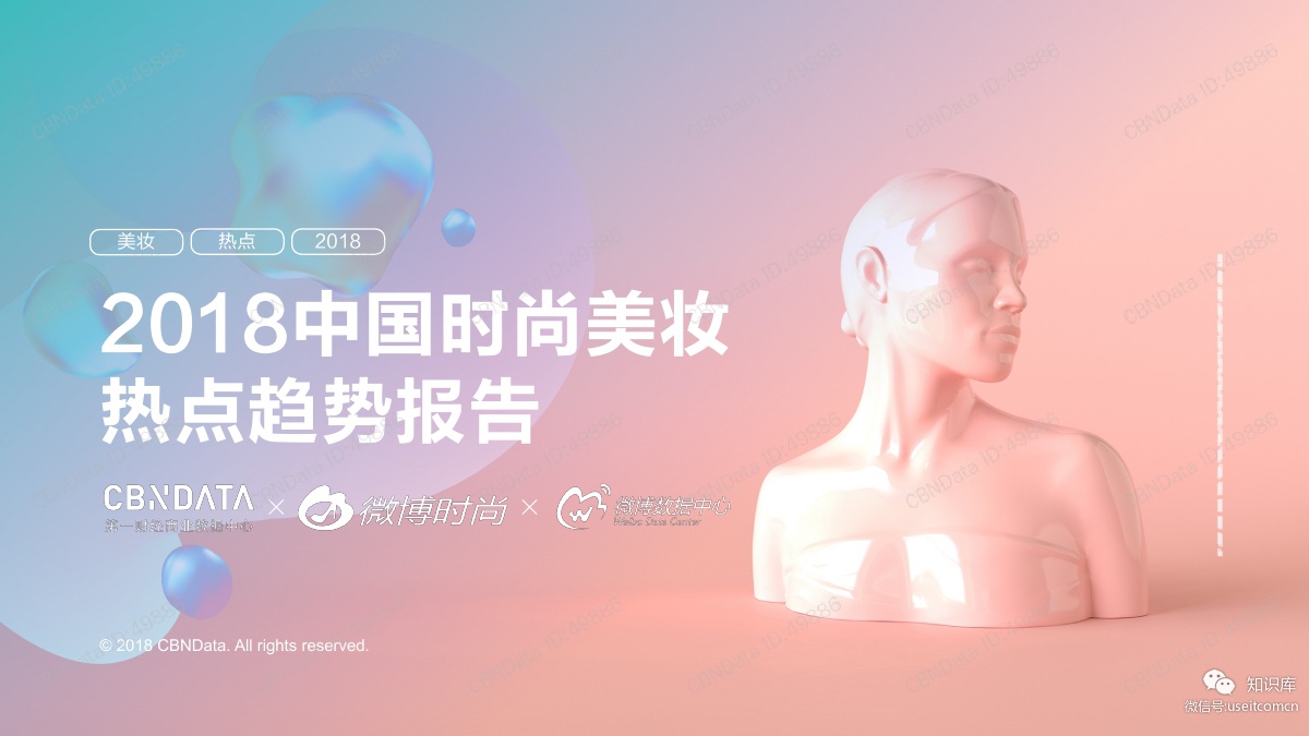 CBNData&微博：2018中国时尚美妆热点趋势报告
