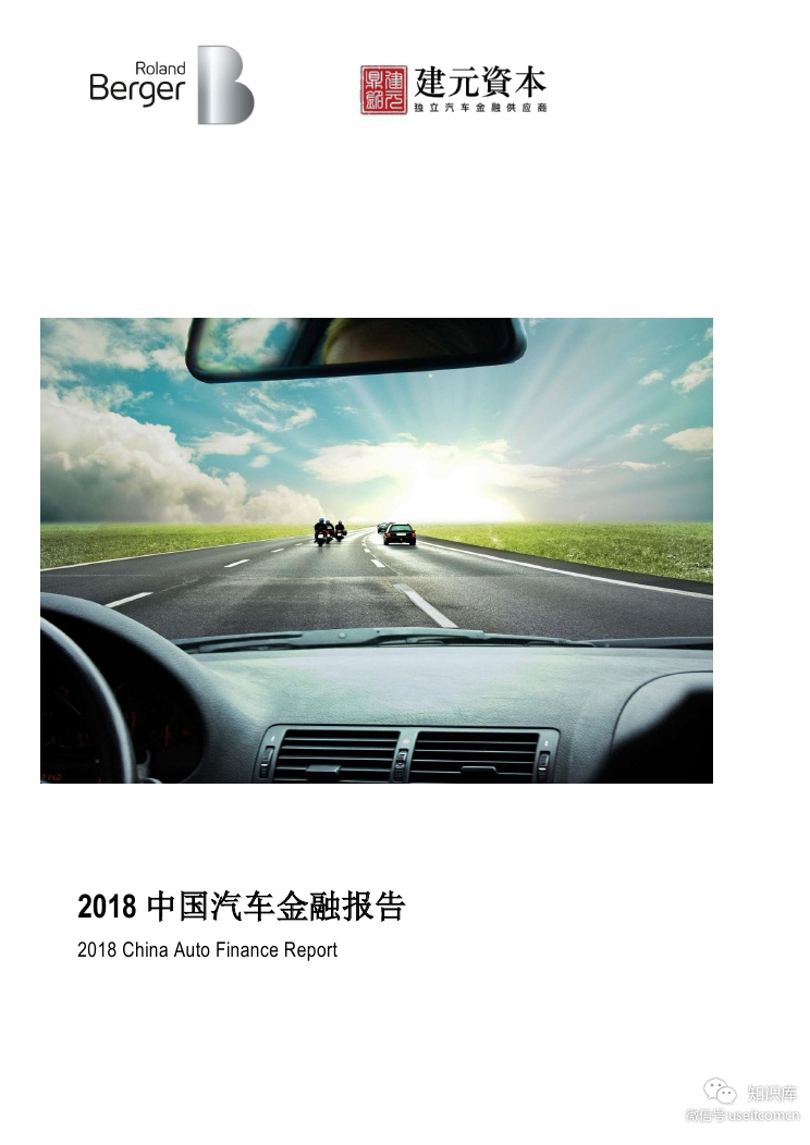 罗兰贝格：2018中国汽车金融报告