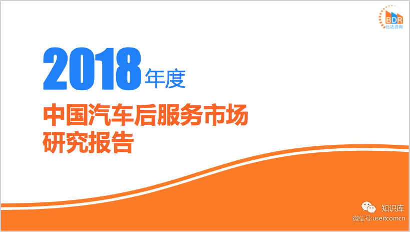 比达咨询：2018年度中国汽车后服务市场研究报告