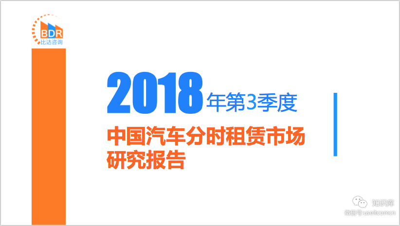 比达咨询：2018年第3季度中国汽车分时租赁市场研究报告