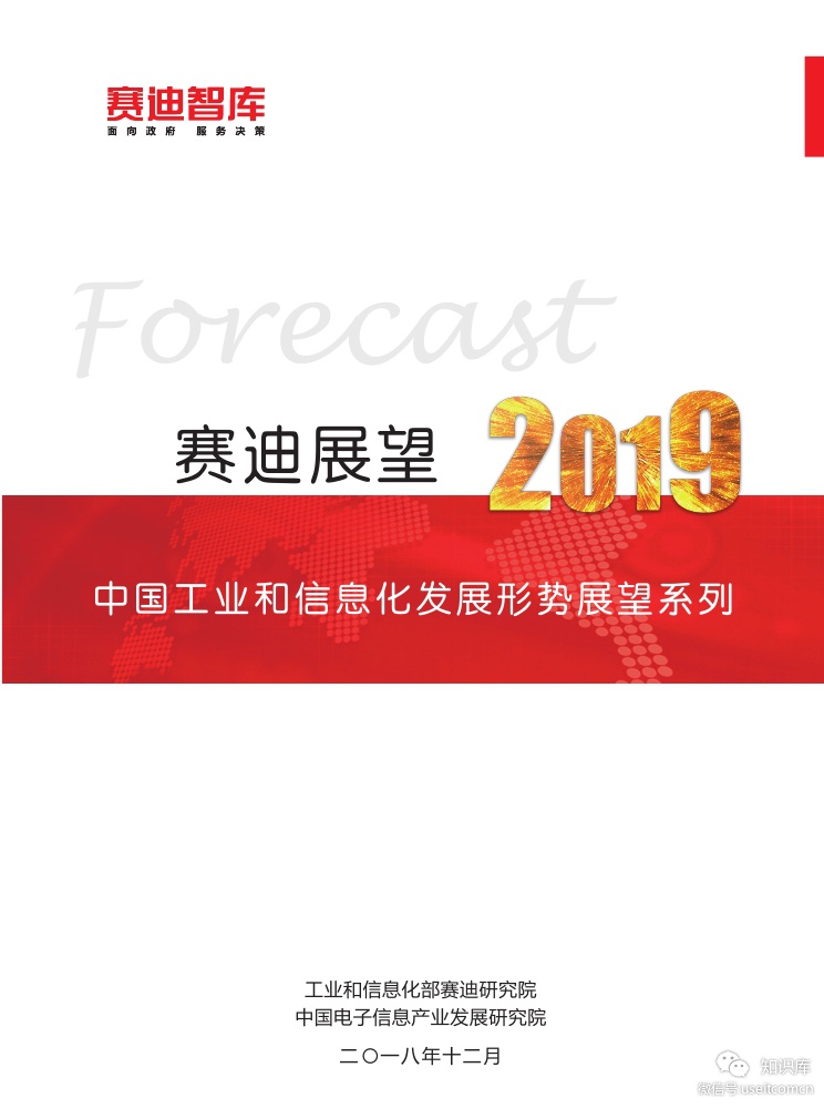 赛迪智库：2019年中国工业和信息化发展形势展望系列报告
